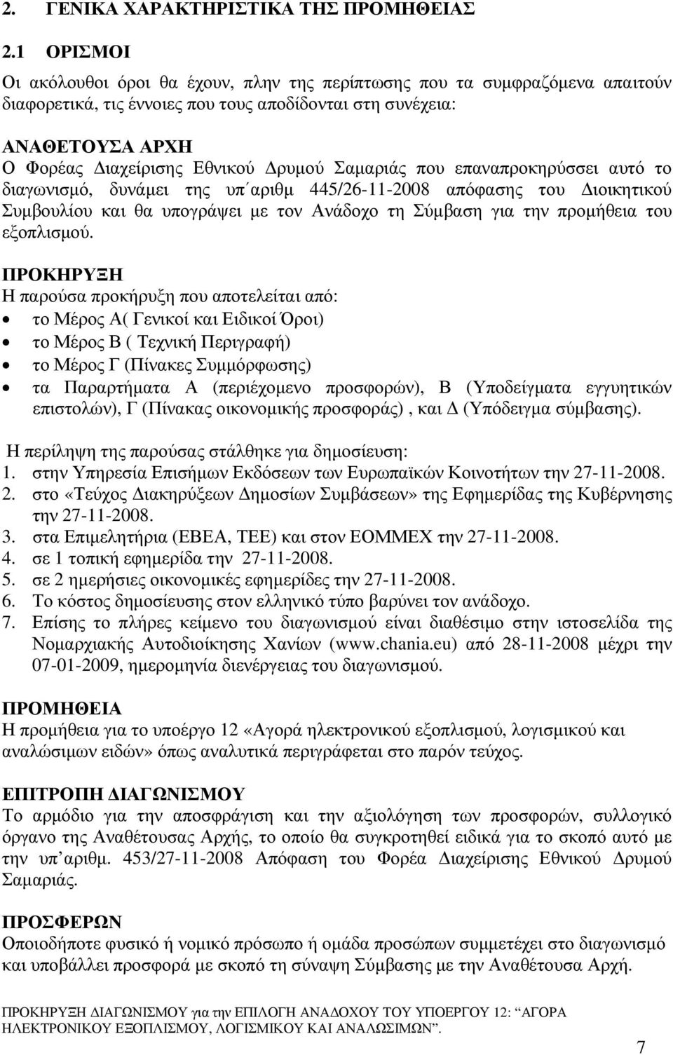 Σαµαριάς που επαναπροκηρύσσει αυτό το διαγωνισµό, δυνάµει της υπ αριθµ 445/26-11-2008 απόφασης του ιοικητικού Συµβουλίου και θα υπογράψει µε τον Ανάδοχο τη Σύµβαση για την προµήθεια του εξοπλισµού.