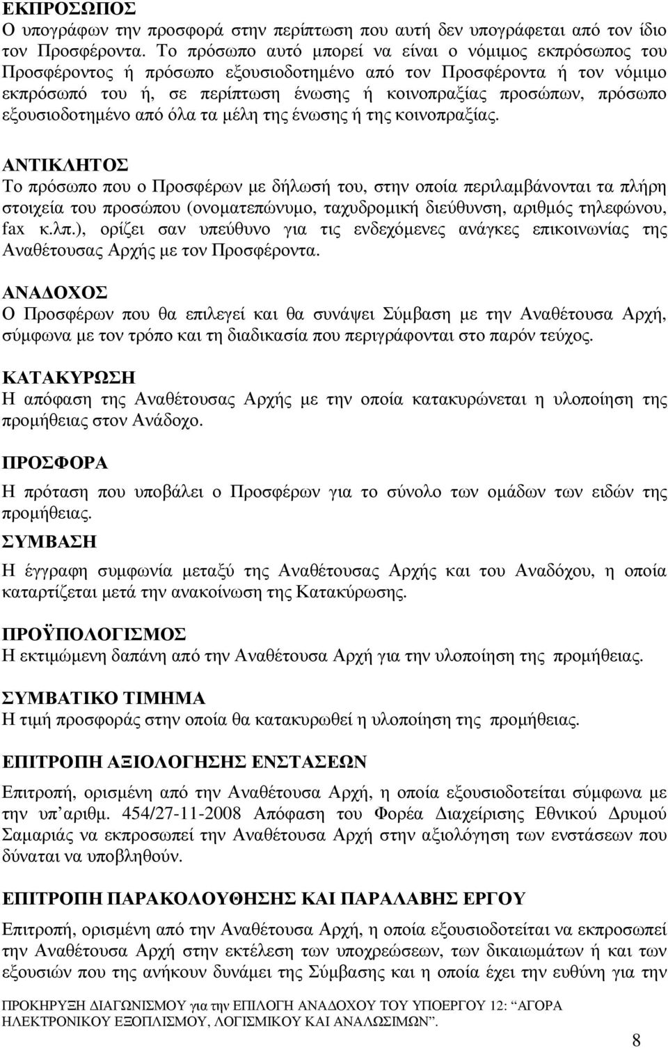 εξουσιοδοτηµένο από όλα τα µέλη της ένωσης ή της κοινοπραξίας.