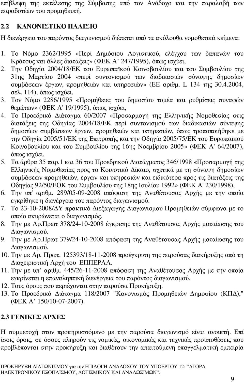 Το Νόµο 2362/1995 «Περί ηµόσιου Λογιστικού, ελέγχου των δαπανών του Κράτους και άλλες διατάξεις» (ΦΕΚ Α 247/1995), όπως ισχύει, 2.