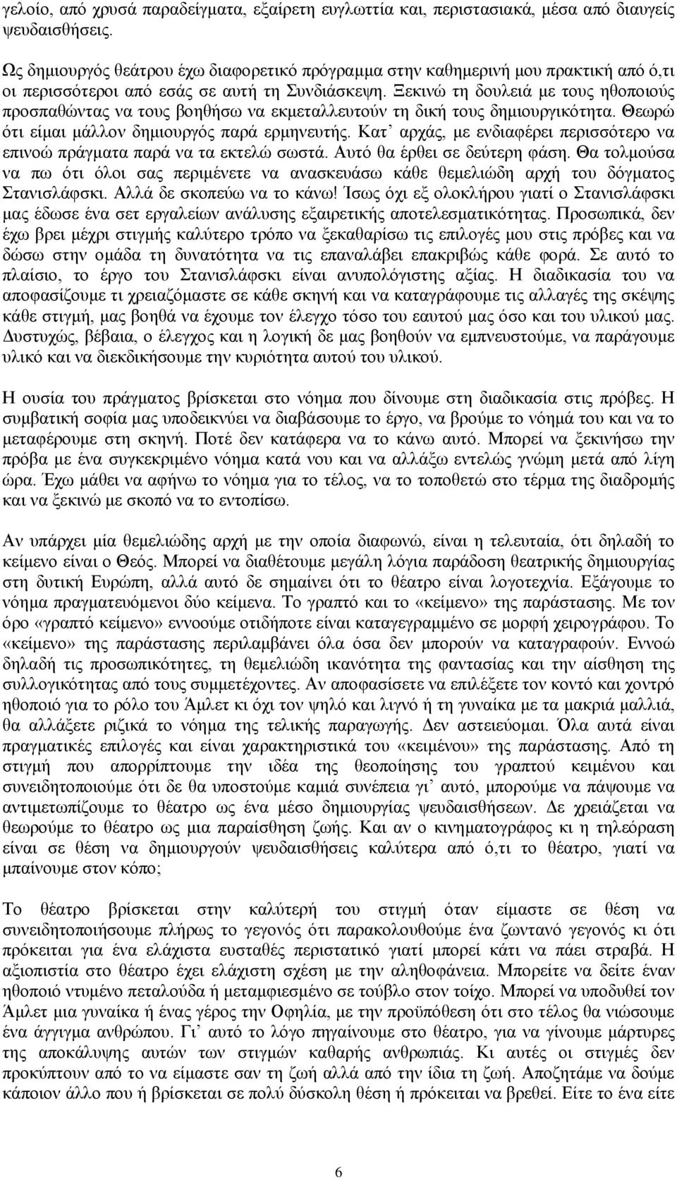 Ξεκινώ τη δουλειά με τους ηθοποιούς προσπαθώντας να τους βοηθήσω να εκμεταλλευτούν τη δική τους δημιουργικότητα. Θεωρώ ότι είμαι μάλλον δημιουργός παρά ερμηνευτής.