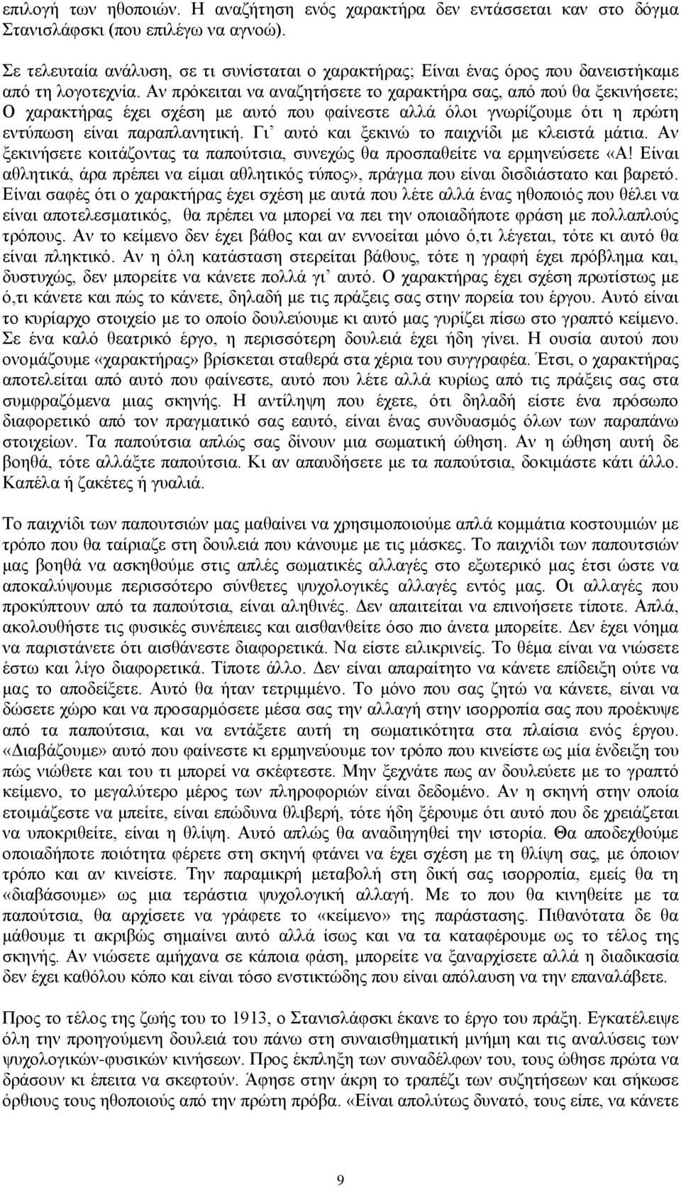 Αν πρόκειται να αναζητήσετε το χαρακτήρα σας, από πού θα ξεκινήσετε; Ο χαρακτήρας έχει σχέση με αυτό που φαίνεστε αλλά όλοι γνωρίζουμε ότι η πρώτη εντύπωση είναι παραπλανητική.