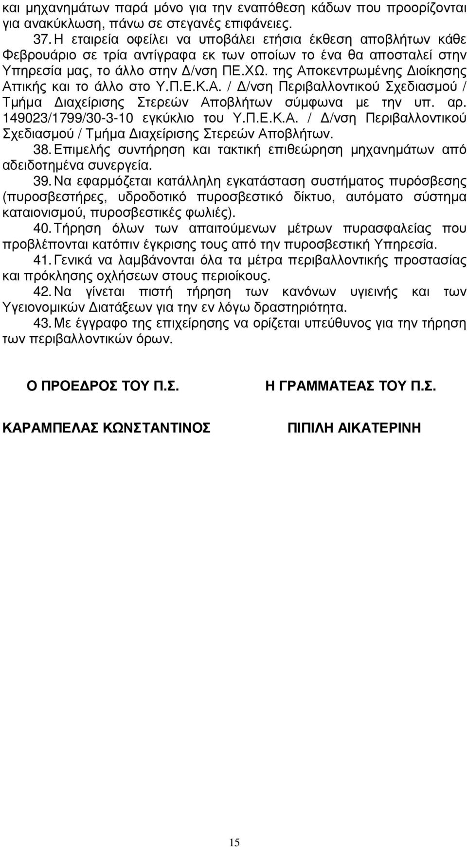 της Αποκεντρωµένης ιοίκησης Αττικής και το άλλο στο Υ.Π.Ε.Κ.Α. / /νση Περιβαλλοντικού Σχεδιασµού / Τµήµα ιαχείρισης Στερεών Αποβλήτων σύµφωνα µε την υπ. αρ. 149023/1799/30-3-10 εγκύκλιο του Υ.Π.Ε.Κ.Α. / /νση Περιβαλλοντικού Σχεδιασµού / Τµήµα ιαχείρισης Στερεών Αποβλήτων. 38.