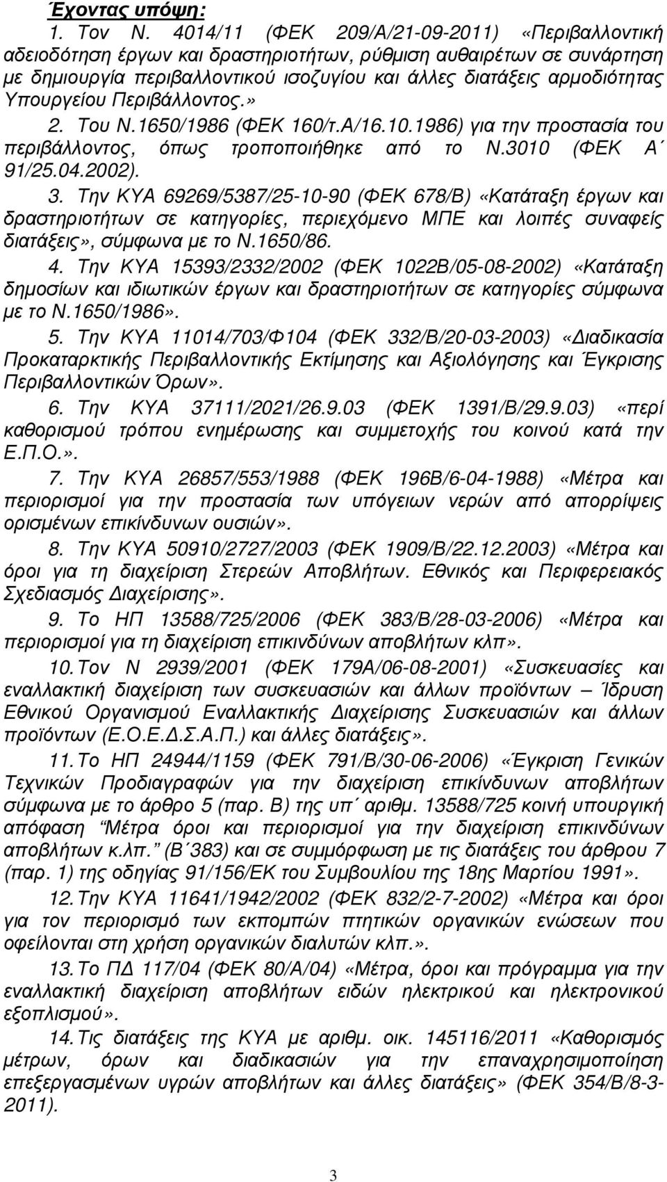 Υπουργείου Περιβάλλοντος.» 2. Του Ν.1650/1986 (ΦΕΚ 160/τ.Α/16.10.1986) για την προστασία του περιβάλλοντος, όπως τροποποιήθηκε από το Ν.3010 (ΦΕΚ Α 91/25.04.2002). 3.