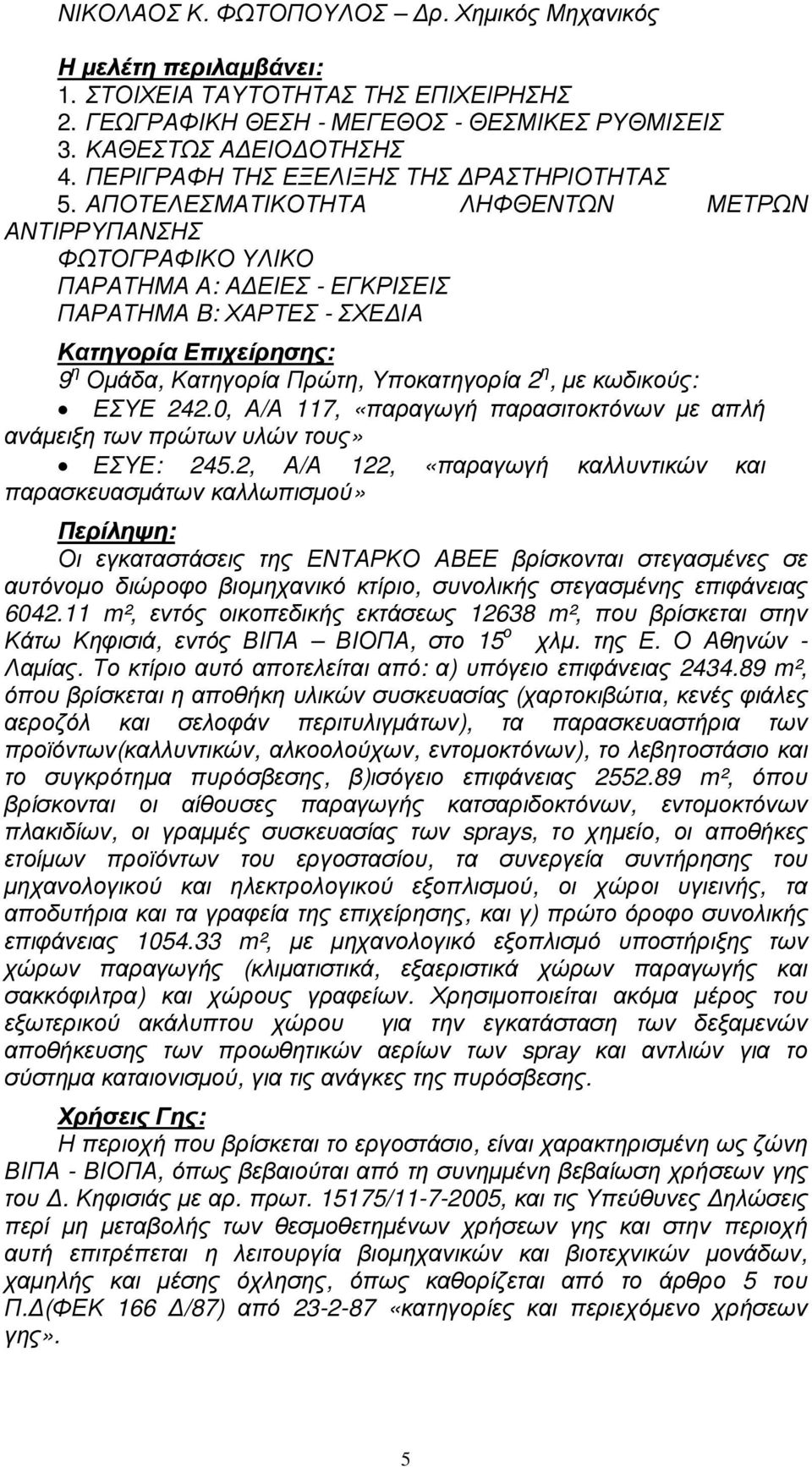 ΑΠΟΤΕΛΕΣΜΑΤΙΚΟΤΗΤΑ ΛΗΦΘΕΝΤΩΝ ΜΕΤΡΩΝ ΑΝΤΙΡΡΥΠΑΝΣΗΣ ΦΩΤΟΓΡΑΦΙΚΟ ΥΛΙΚΟ ΠΑΡΑΤΗΜΑ Α: Α ΕΙΕΣ - ΕΓΚΡΙΣΕΙΣ ΠΑΡΑΤΗΜΑ B: ΧΑΡΤΕΣ - ΣΧΕ ΙΑ Κατηγορία Επιχείρησης: 9 η Οµάδα, Κατηγορία Πρώτη, Υποκατηγορία 2 η, µε