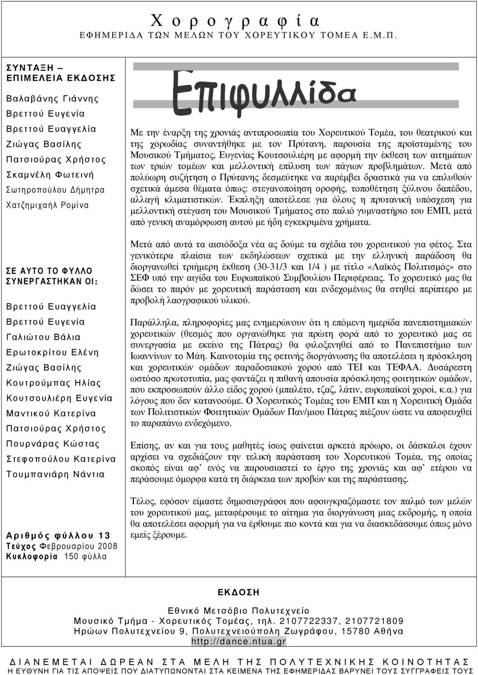 ΡΓ ΑΣΤΗΚΑ Ν ΟΙ: Βρεττού Ευαγγελία Βρεττού Ευγενία Γαλιώτου Βάλια Ερωτοκρίτου Ελένη Ζιώγας Βασίλης Κουτρούµπας Ηλίας Κουτσουλιέρη Ευγενία Μαντικού Κατερίνα Πατσιούρας Χρήστος Πουρνάρας Κώστας