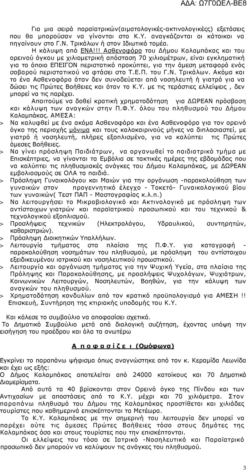 !! Ασθενοφόρο του ήµου Καλαµπάκας και του ορεινού όγκου µε χιλιοµετρική απόσταση 70 χιλιοµέτρων, είναι εγκληµατική για το όπoιο ΕΠΕΙΓΟΝ περιστατικό προκύπτει, για την άµεση µεταφορά ενός σοβαρού