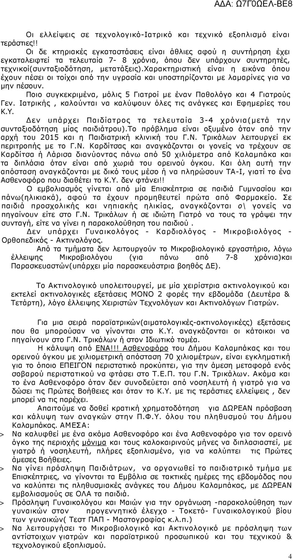 χαρακτηριστική είναι η εικόνα όπου έχουν πέσει οι τοίχοι από την υγρασία και υποστηρίζονται µε λαµαρίνες για να µην πέσουν. Ποιο συγκεκριµένα, µόλις 5 Γιατροί µε έναν Παθολόγο και 4 Γιατρούς Γεν.