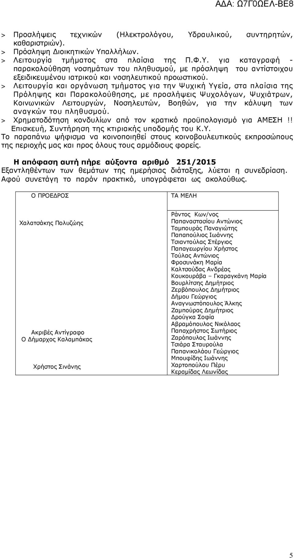 αναγκών του πληθυσµού. > Χρηµατοδότηση κονδυλίων από τον κρατικό προϋπολογισµό για ΑΜΕΣΗ!! Επισκευή, Συντήρηση της κτιριακής υποδοµής του Κ.Υ.