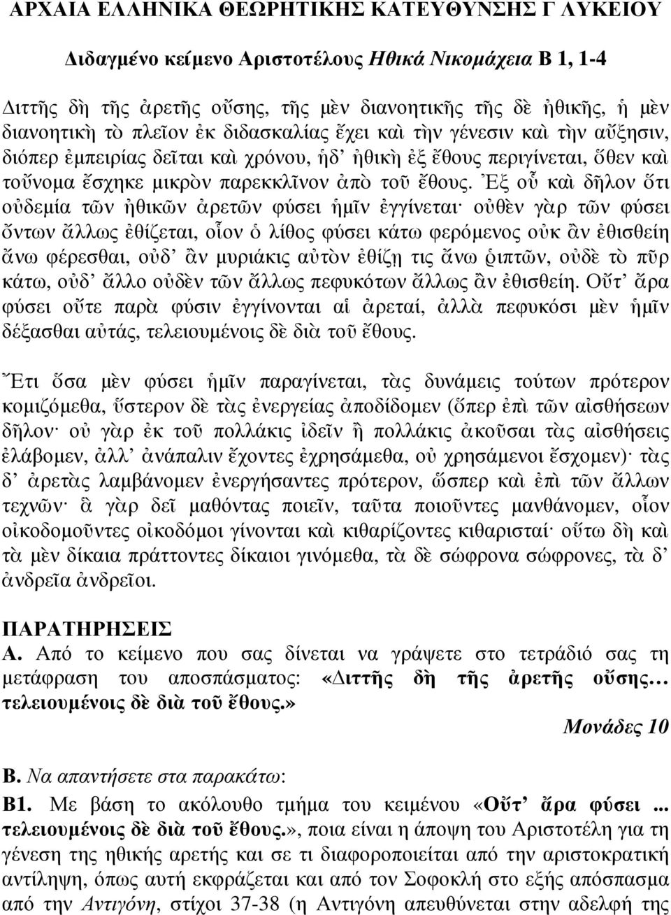 ξ ο κα δ λον τι ο δεµία τ ν θικ ν ρετ ν φύσει µ ν γγίνεται ο θ ν γ ρ τ ν φύσει ντων λλως θίζεται, ο ον λίθος φύσει κάτω φερόµενος ο κ ν θισθείη νω φέρεσθαι, ο δ ν µυριάκις α τ ν θίζ τις νω ιπτ ν, ο δ