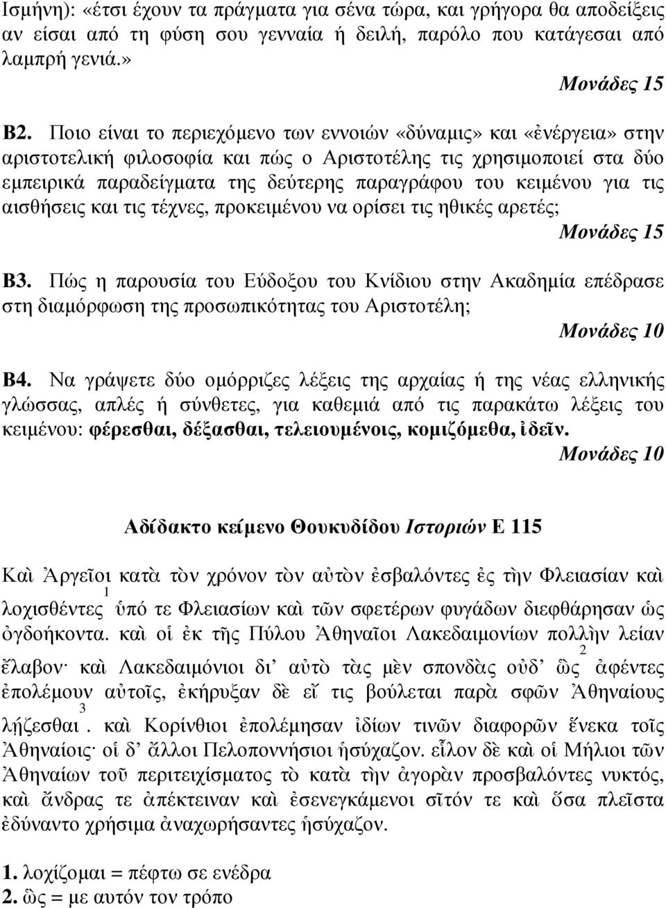 για τις αισθήσεις και τις τέχνες, προκειµένου να ορίσει τις ηθικές αρετές; Μονάδες 15 Β3.