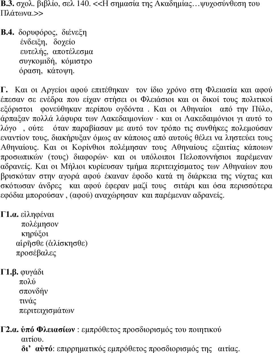 Και οι Αθηναίοι από την Πύλο, άρπαξαν πολλά λάφυρα των Λακεδαιµονίων και οι Λακεδαιµόνιοι γι αυτό το λόγο, ούτε όταν παραβίασαν µε αυτό τον τρόπο τις συνθήκες πολεµούσαν εναντίον τους, διακήρυξαν