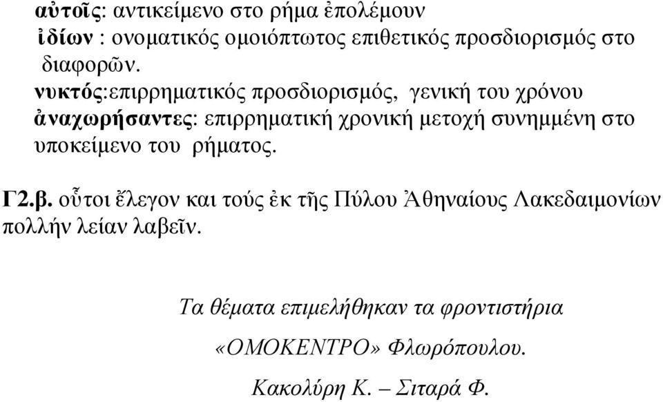 νυκτός:επιρρηµατικός προσδιορισµός, γενική του χρόνου ναχωρήσαντες: επιρρηµατική χρονική µετοχή