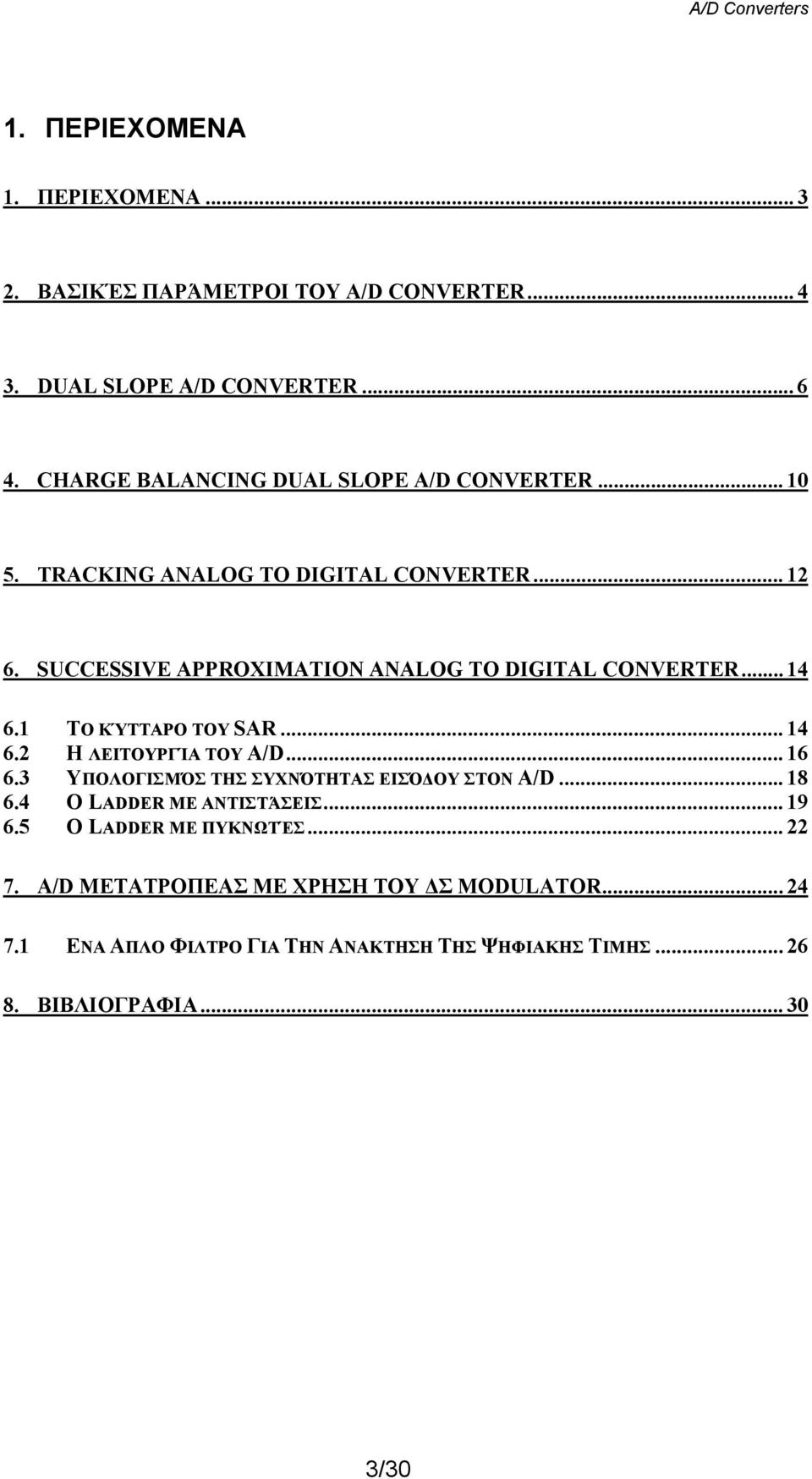 SUCCESSIVE APPROXIMATION ANALOG TO DIGITAL CONVERTER... 4 6. ΤΟ ΚΎΤΤΑΡΟ ΤΟΥ SAR... 4 6. Η ΛΕΙΤΟΥΡΓΊΑ ΤΟΥ A/D... 6 6.