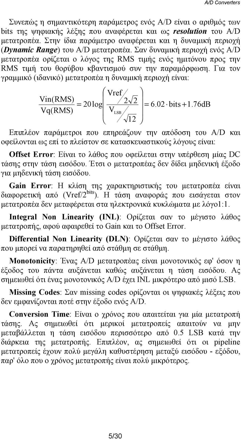 Σαν δυναμική περιοχή ενός A/D μετατροπέα ορίζεται ο λόγος της RMS τιμής ενός ημιτόνου προς την RMS τιμή του θορύβου κβαντισμού συν την παραμόρφωση.