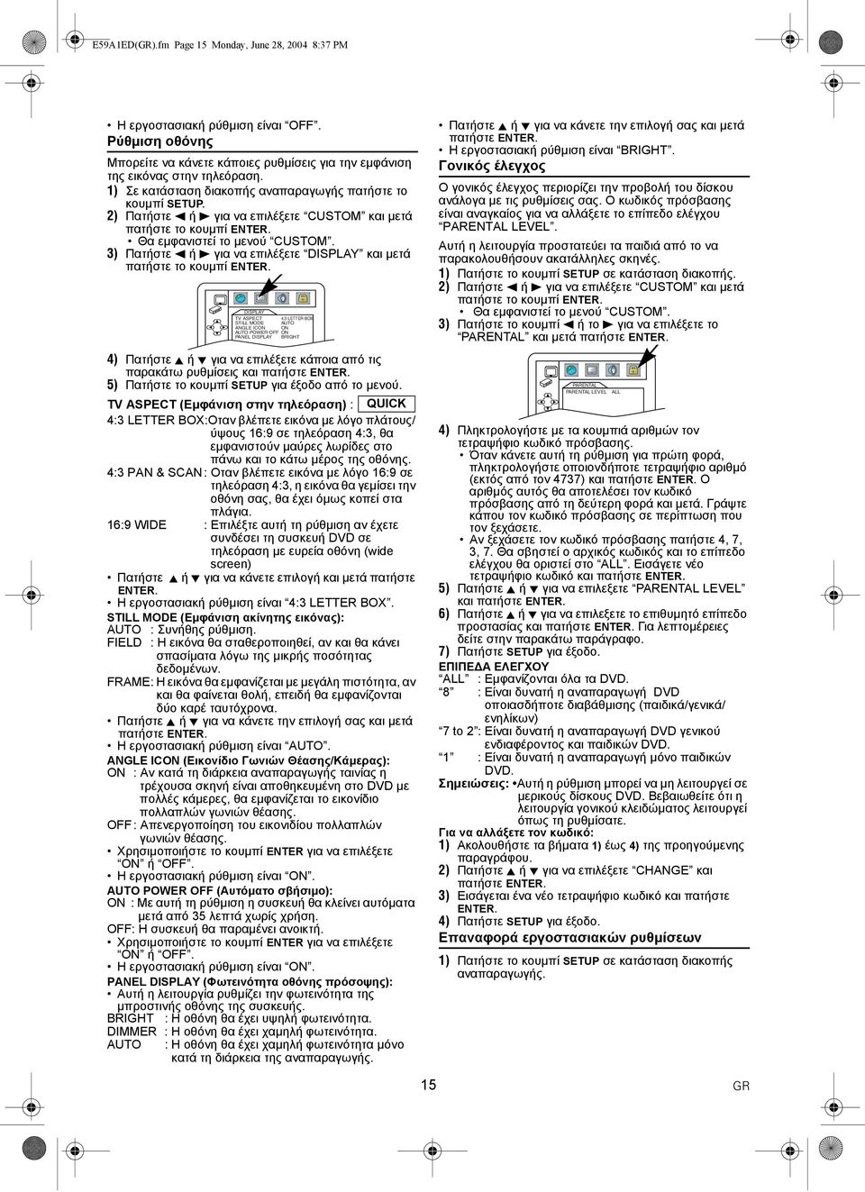 3) Πατήστε s ή B για να επιλέξετε DISPLAY και µετά πατήστε το κουµπί ENTER.