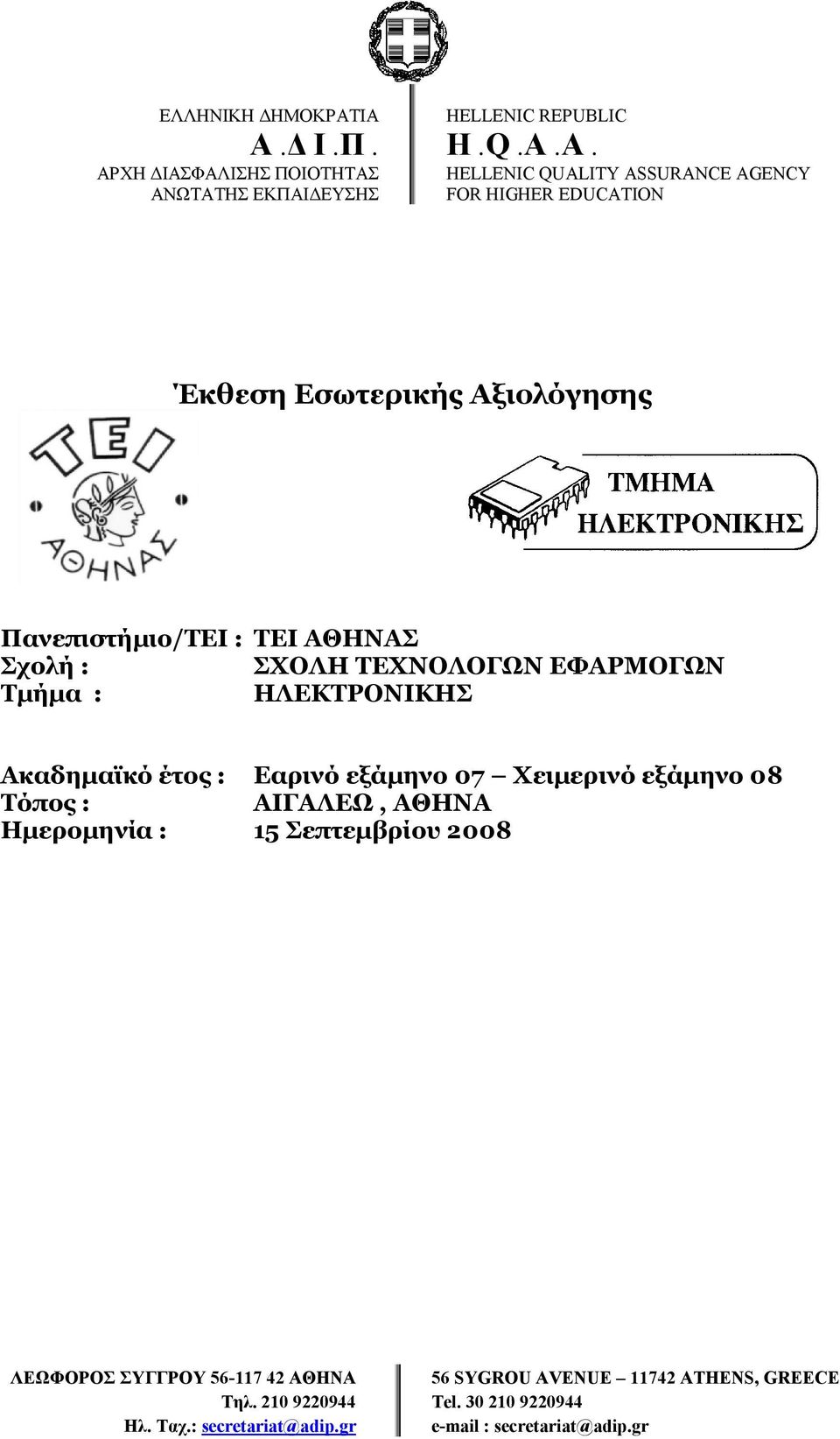 ΤΕΧΝΟΛΟΓΩΝ ΕΦΑΡΜΟΓΩΝ Τμήμα : ΗΛΕΚΤΡΟΝΙΚΗΣ Ακαδημαϊκό έτος : Εαρινό εξάμηνο 07 Χειμερινό εξάμηνο 08 Τόπος : ΑΙΓΑΛΕΩ, ΑΘΗΝΑ Ημερομηνία : 15