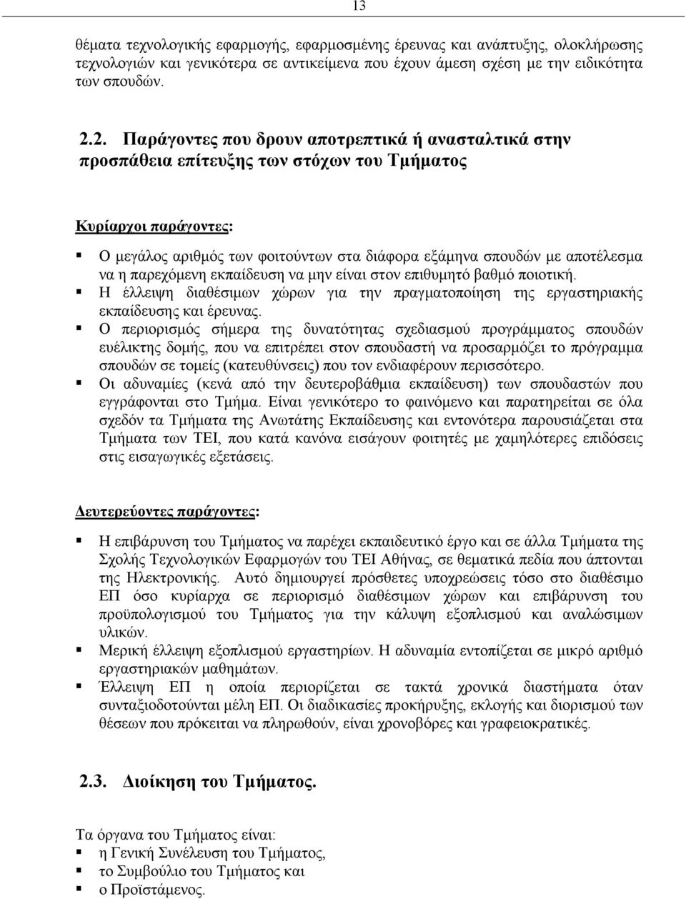 η παρεχόμενη εκπαίδευση να μην είναι στον επιθυμητό βαθμό ποιοτική. Η έλλειψη διαθέσιμων χώρων για την πραγματοποίηση της εργαστηριακής εκπαίδευσης και έρευνας.