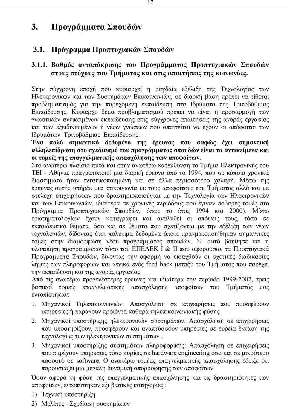 Ιδρύματα της Τριτοβάθμιας Εκπαίδευσης.