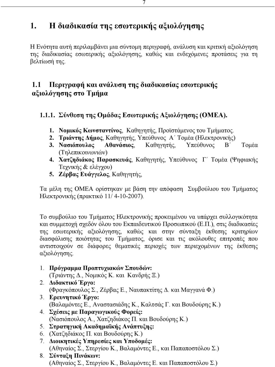 2. Τριάντης Δήμος, Καθηγητής, Υπεύθυνος Α Τομέα (Ηλεκτρονικής) 3. Νασιόπουλος Αθανάσιος, Καθηγητής, Υπεύθυνος Β Τομέα (Τηλεπικοινωνιών) 4.