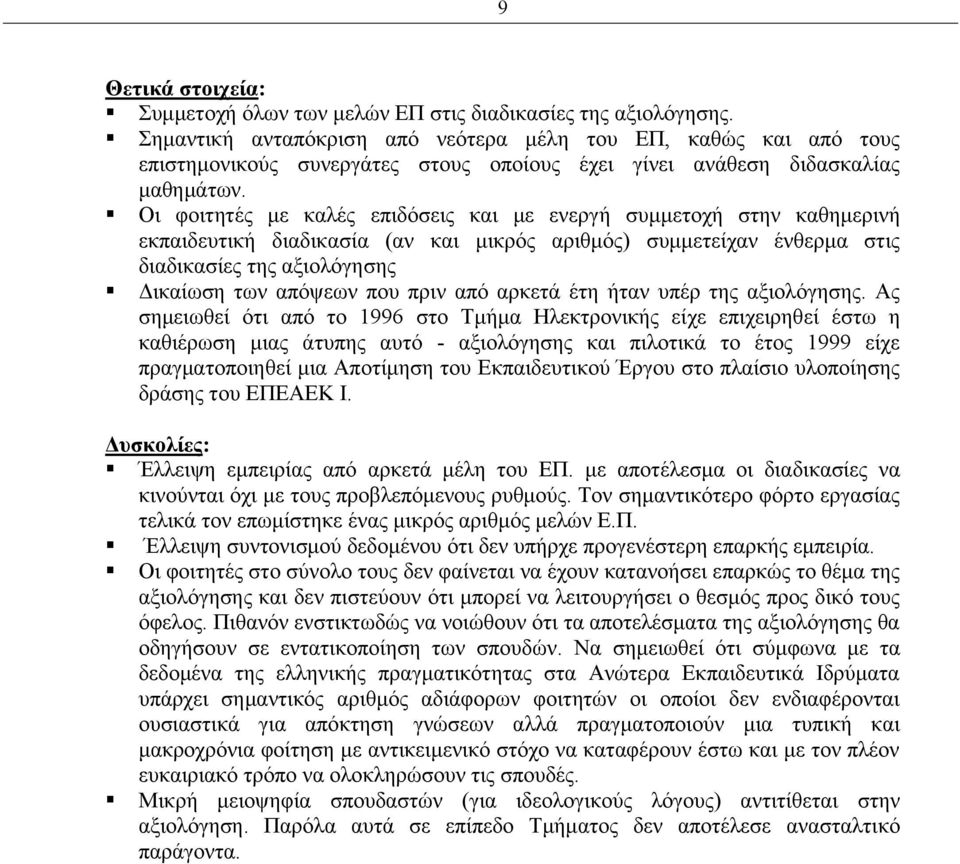 Οι φοιτητές με καλές επιδόσεις και με ενεργή συμμετοχή στην καθημερινή εκπαιδευτική διαδικασία (αν και μικρός αριθμός) συμμετείχαν ένθερμα στις διαδικασίες της αξιολόγησης Δικαίωση των απόψεων που