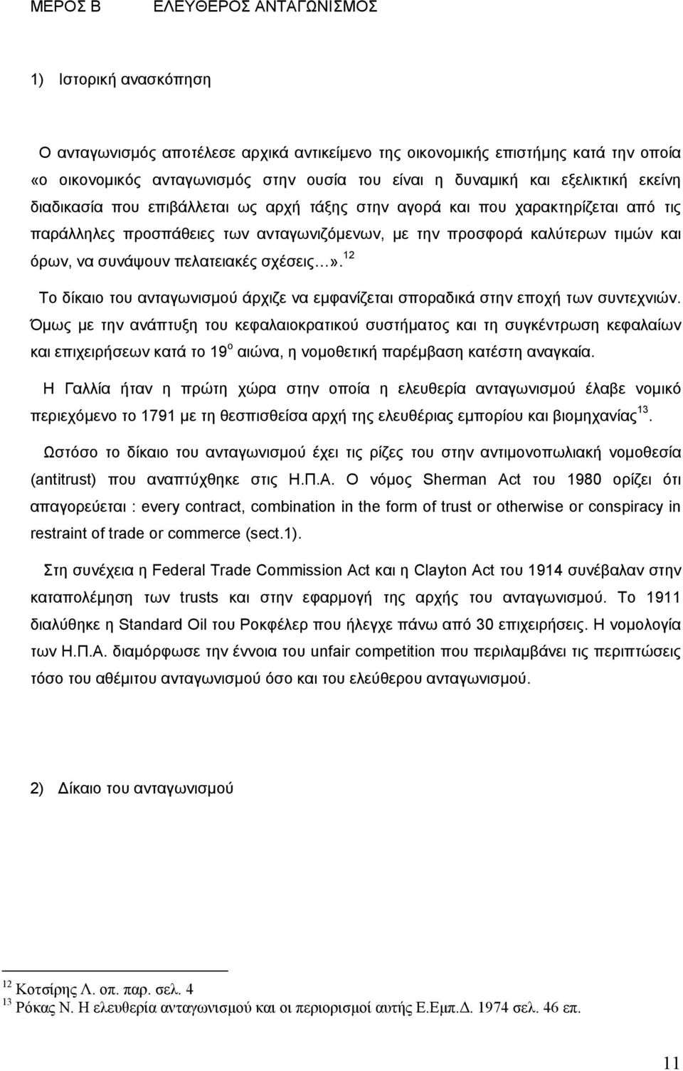 συνάψουν πελατειακές σχέσεις». 12 Το δίκαιο του ανταγωνισµού άρχιζε να εµφανίζεται σποραδικά στην εποχή των συντεχνιών.