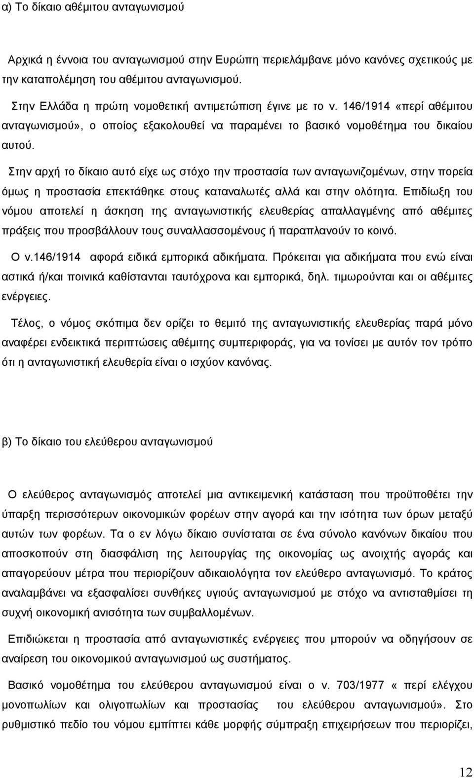 Στην αρχή το δίκαιο αυτό είχε ως στόχο την προστασία των ανταγωνιζοµένων, στην πορεία όµως η προστασία επεκτάθηκε στους καταναλωτές αλλά και στην ολότητα.