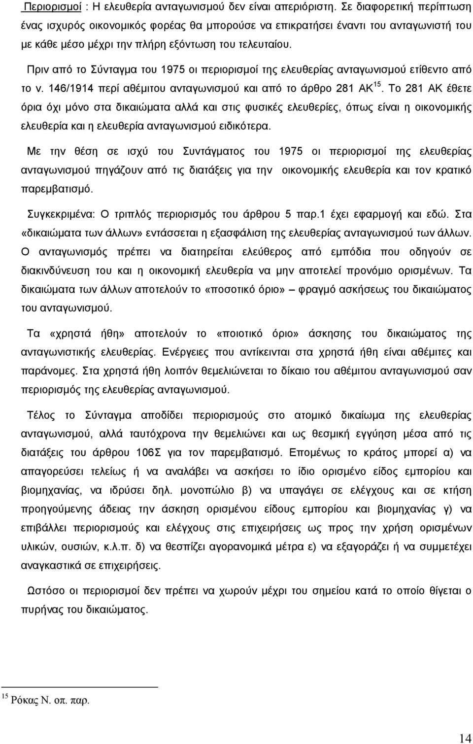 Πριν από το Σύνταγµα του 1975 οι περιορισµοί της ελευθερίας ανταγωνισµού ετίθεντο από το ν. 146/1914 περί αθέµιτου ανταγωνισµού και από το άρθρο 281 ΑΚ 15.