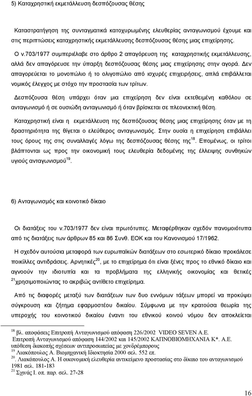 εν απαγορεύεται το µονοπώλιο ή το ολιγοπώλιο από ισχυρές επιχειρήσεις, απλά επιβάλλεται νοµικός έλεγχος µε στόχο την προστασία των τρίτων.