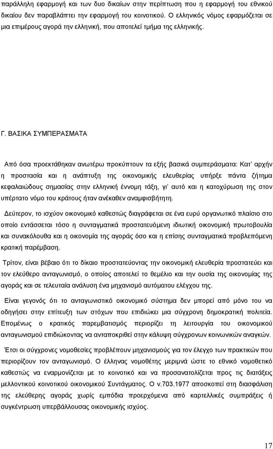 ΒΑΣΙΚΑ ΣΥΜΠΕΡΑΣΜΑΤΑ Από όσα προεκτάθηκαν ανωτέρω προκύπτουν τα εξής βασικά συµπεράσµατα: Κατ αρχήν η προστασία και η ανάπτυξη της οικονοµικής ελευθερίας υπήρξε πάντα ζήτηµα κεφαλαιώδους σηµασίας στην