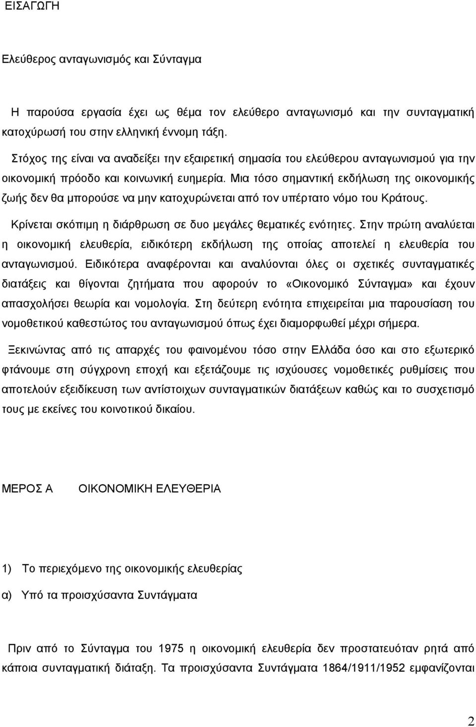 Μια τόσο σηµαντική εκδήλωση της οικονοµικής ζωής δεν θα µπορούσε να µην κατοχυρώνεται από τον υπέρτατο νόµο του Κράτους. Κρίνεται σκόπιµη η διάρθρωση σε δυο µεγάλες θεµατικές ενότητες.