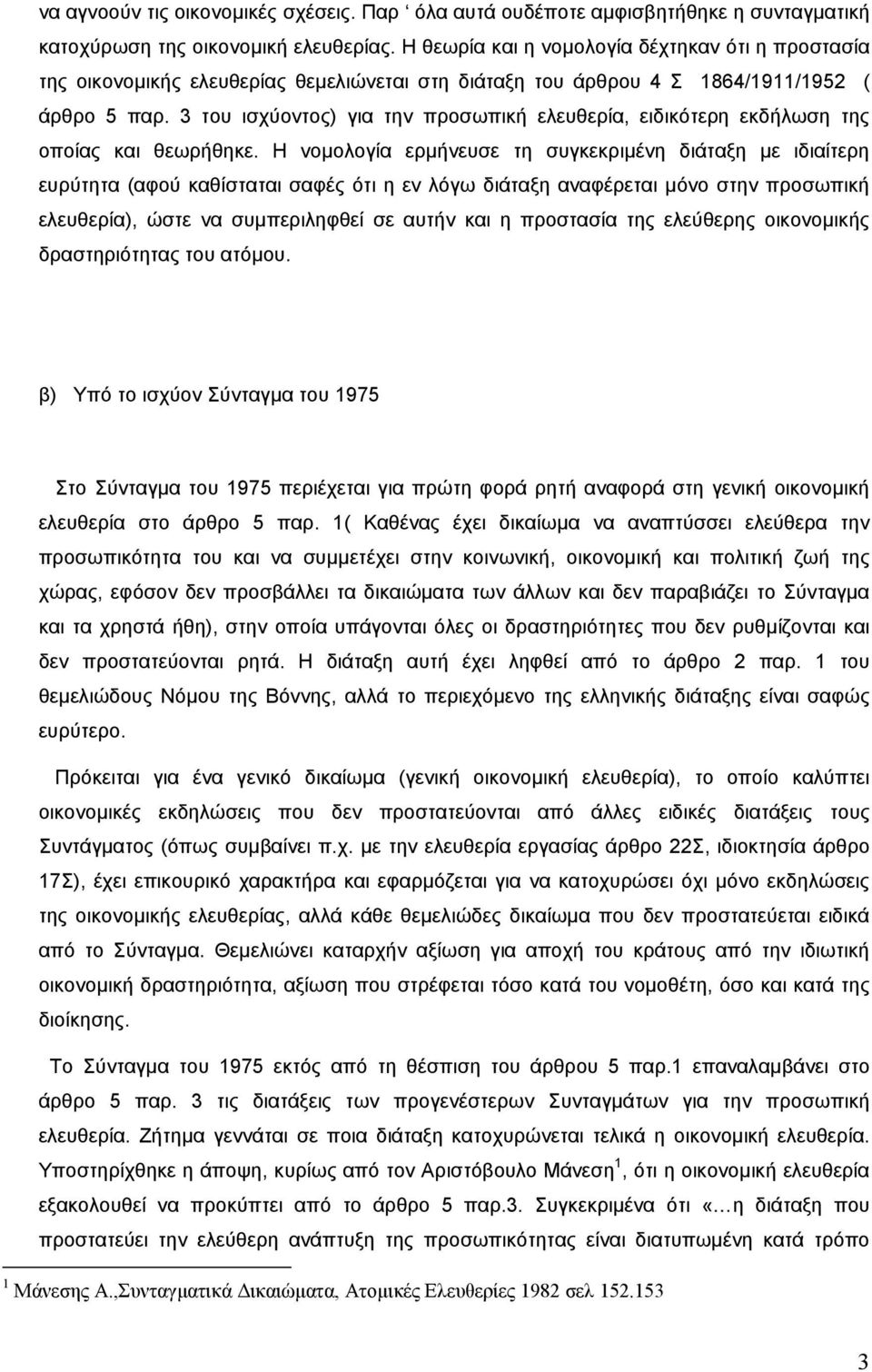 3 του ισχύοντος) για την προσωπική ελευθερία, ειδικότερη εκδήλωση της οποίας και θεωρήθηκε.