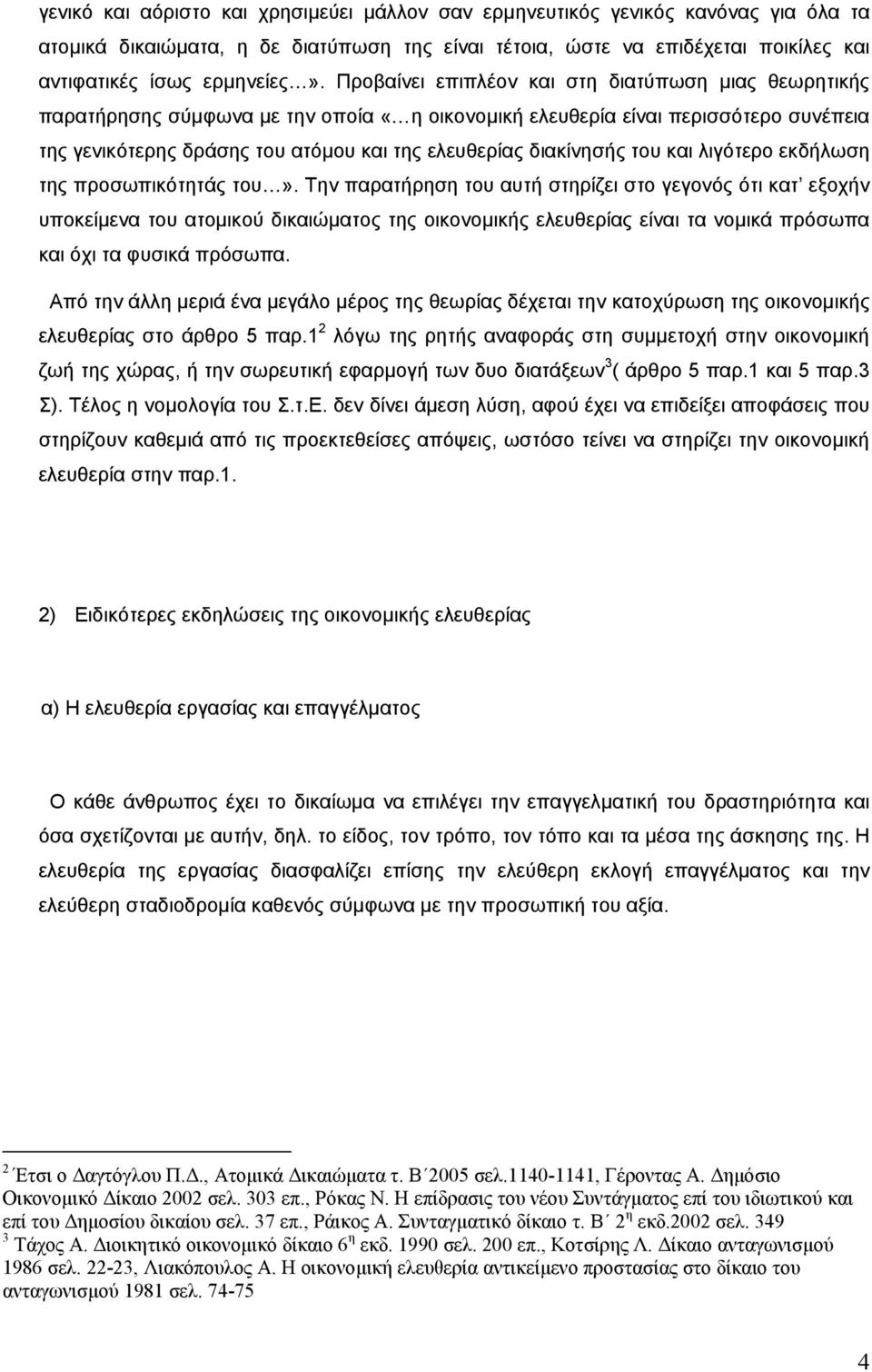 διακίνησής του και λιγότερο εκδήλωση της προσωπικότητάς του».