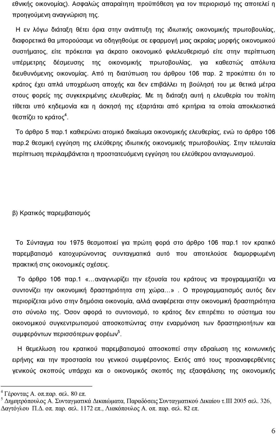 άκρατο οικονοµικό φιλελευθερισµό είτε στην περίπτωση υπέρµετρης δέσµευσης της οικονοµικής πρωτοβουλίας, για καθεστώς απόλυτα διευθυνόµενης οικονοµίας. Από τη διατύπωση του άρθρου 106 παρ.