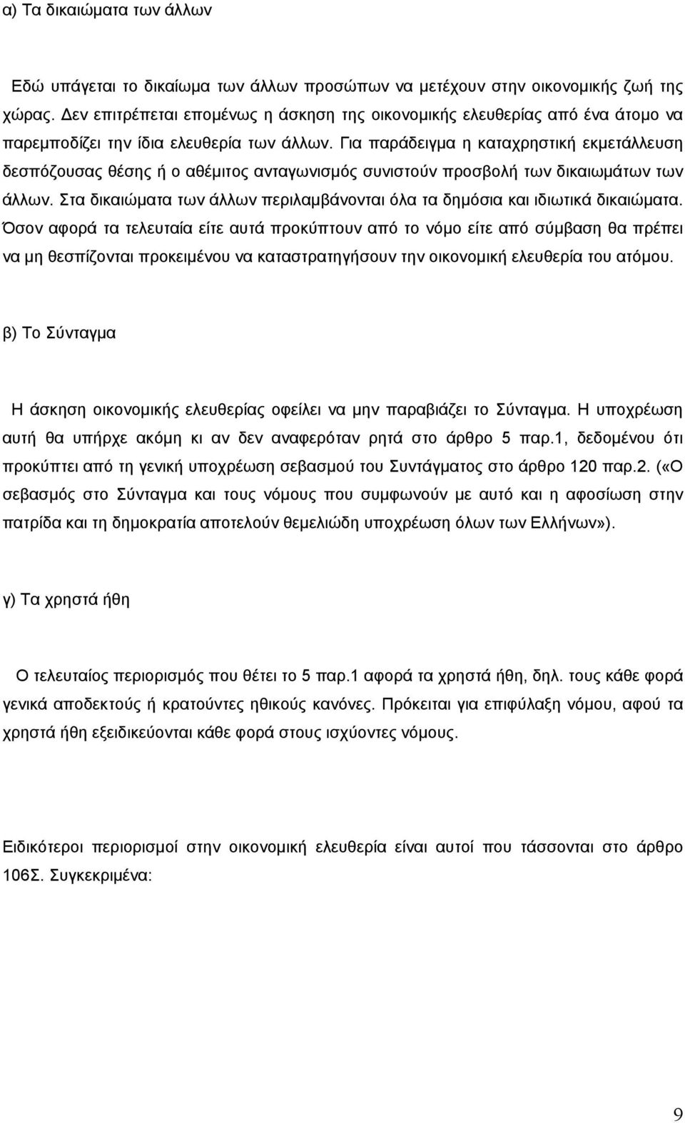 Για παράδειγµα η καταχρηστική εκµετάλλευση δεσπόζουσας θέσης ή ο αθέµιτος ανταγωνισµός συνιστούν προσβολή των δικαιωµάτων των άλλων.