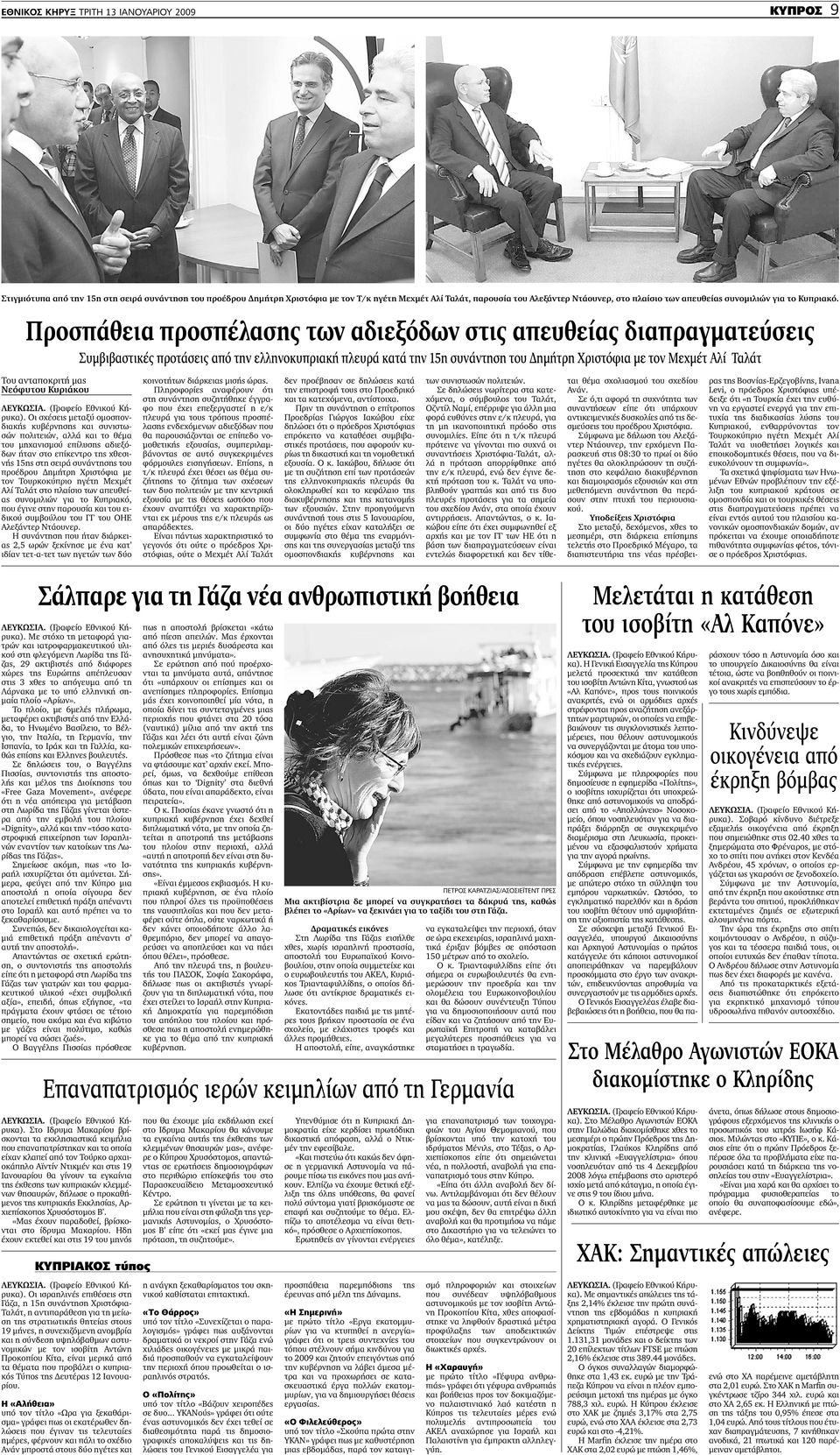 Προσπάθεια προσπέλασης των αδιεξόδων στις απευθείας διαπραγµατεύσεις Συµβιβαστικές προτάσεις από την ελληνοκυπριακή πλευρά κατά την 15η συνάντηση του ηµήτρη Χριστόφια µε τον Μεχµέτ Αλί Ταλάτ Νεόφυτου