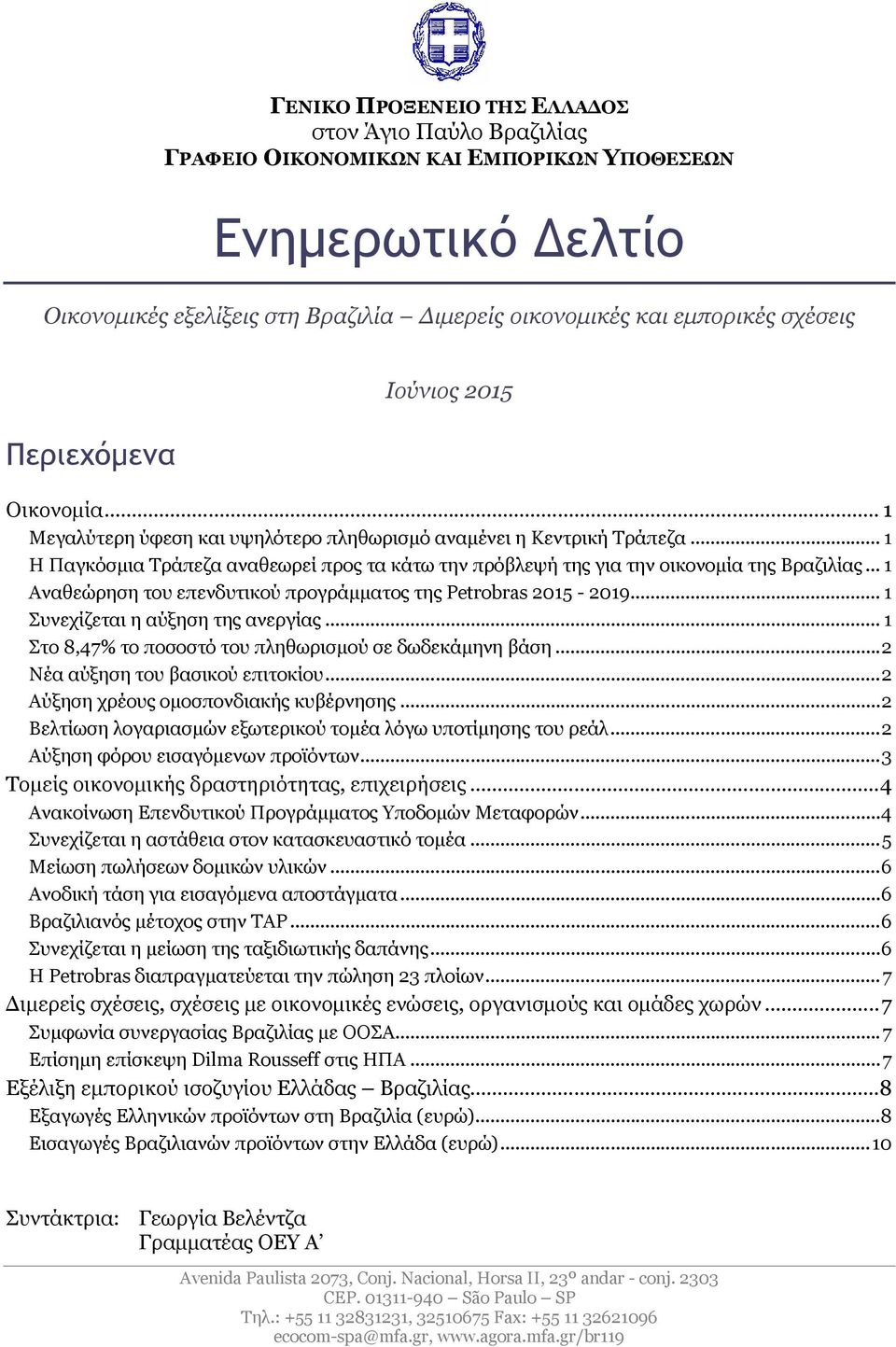 .. 1 Η Παγκόσμια Τράπεζα αναθεωρεί προς τα κάτω την πρόβλεψή της για την οικονομία της Βραζιλίας... 1 Αναθεώρηση του επενδυτικού προγράμματος της Petrobras 2015-2019.