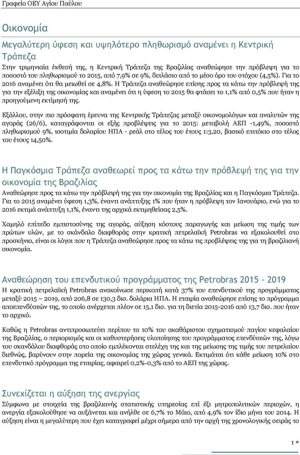 Η Τράπεζα αναθεώρησε επίσης προς τα κάτω την πρόβλεψή της για την εξέλιξη της οικονομίας και αναμένει ότι η ύφεση το 2015 θα φτάσει το 1,1% από 0,5% που ήταν η προηγούμενη εκτίμησή της.