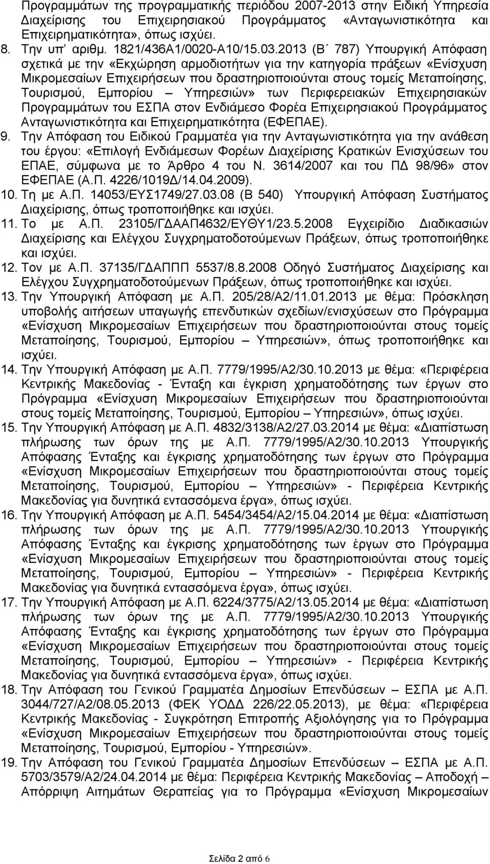 2013 (Β 787) Υπουργική Απόφαση σχετικά με την «Εκχώρηση αρμοδιοτήτων για την κατηγορία πράξεων «Ενίσχυση Μικρομεσαίων Επιχειρήσεων που δραστηριοποιούνται στους τομείς Μεταποίησης, Τουρισμού, Εμπορίου