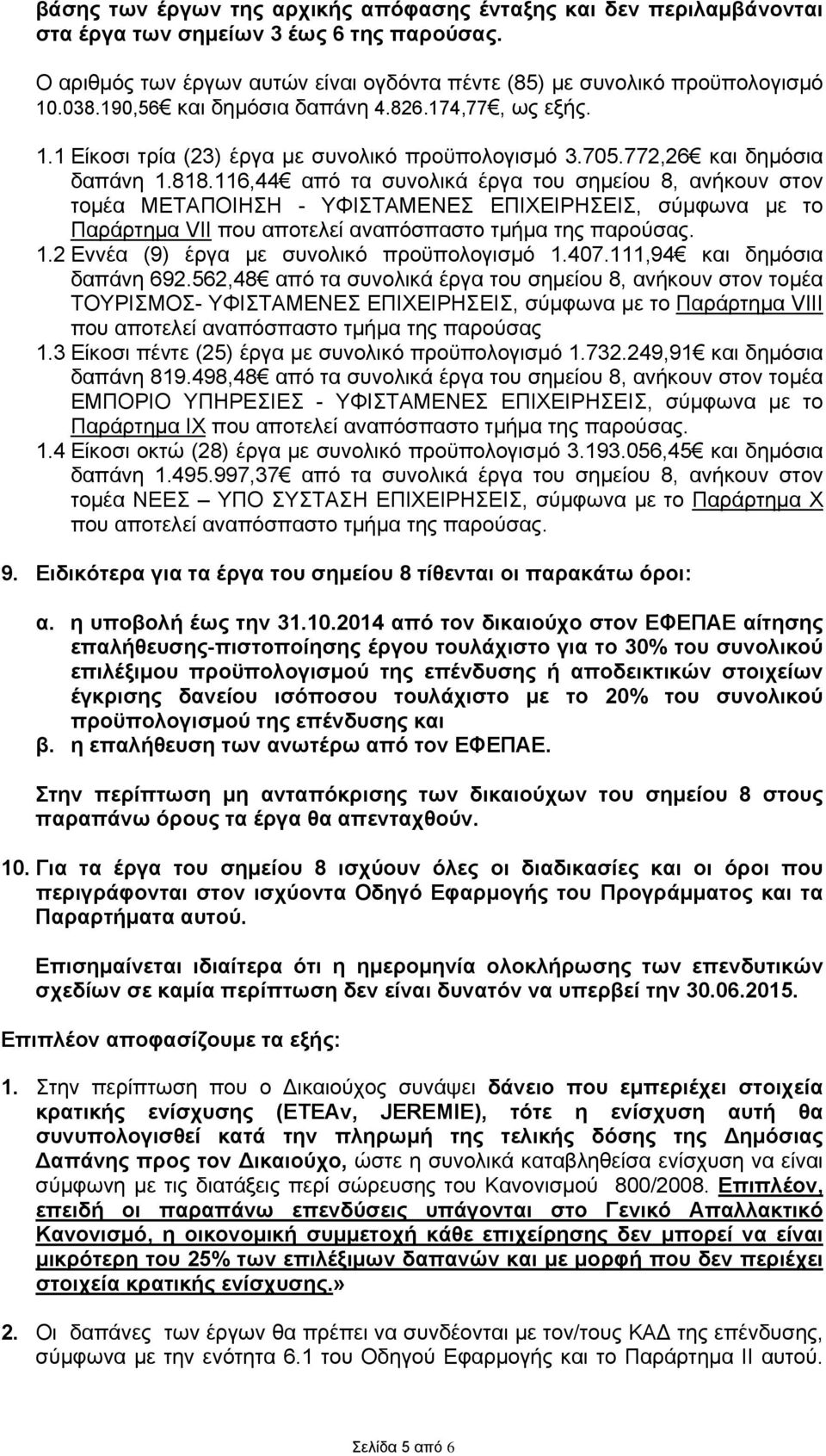 116,44 από τα συνολικά έργα του σημείου 8, ανήκουν στον τομέα ΜΕΤΑΠΟΙΗΣΗ - ΥΦΙΣΤΑΜΕΝΕΣ ΕΠΙΧΕΙΡΗΣΕΙΣ, σύμφωνα με το Παράρτημα VIΙ που αποτελεί αναπόσπαστο τμήμα της παρούσας. 1.