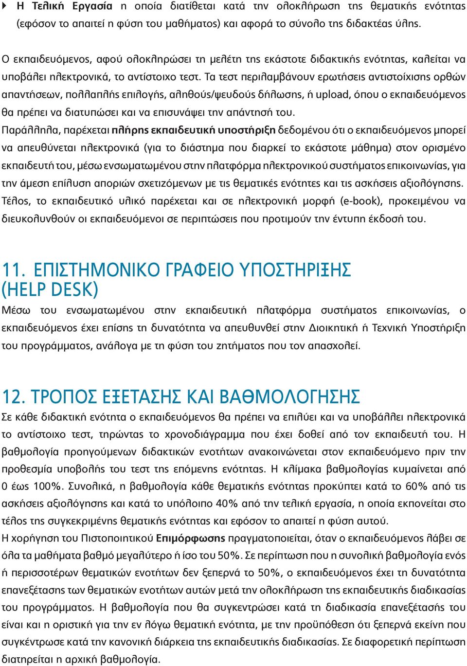 Τα τεστ περιλαμβάνουν ερωτήσεις αντιστοίχισης ορθών απαντήσεων, πολλαπλής επιλογής, αληθούς/ψευδούς δήλωσης, ή upload, όπου ο εκπαιδευόμενος θα πρέπει να διατυπώσει και να επισυνάψει την απάντησή του.