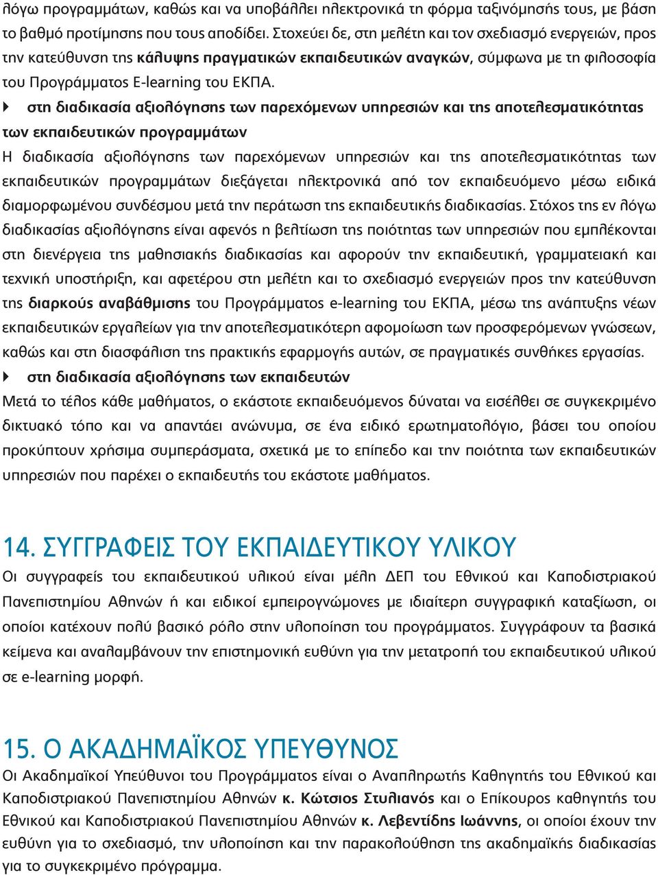 στη διαδικασία αξιολόγησης των παρεχόμενων υπηρεσιών και της αποτελεσματικότητας των εκπαιδευτικών προγραμμάτων Η διαδικασία αξιολόγησης των παρεχόμενων υπηρεσιών και της αποτελεσματικότητας των