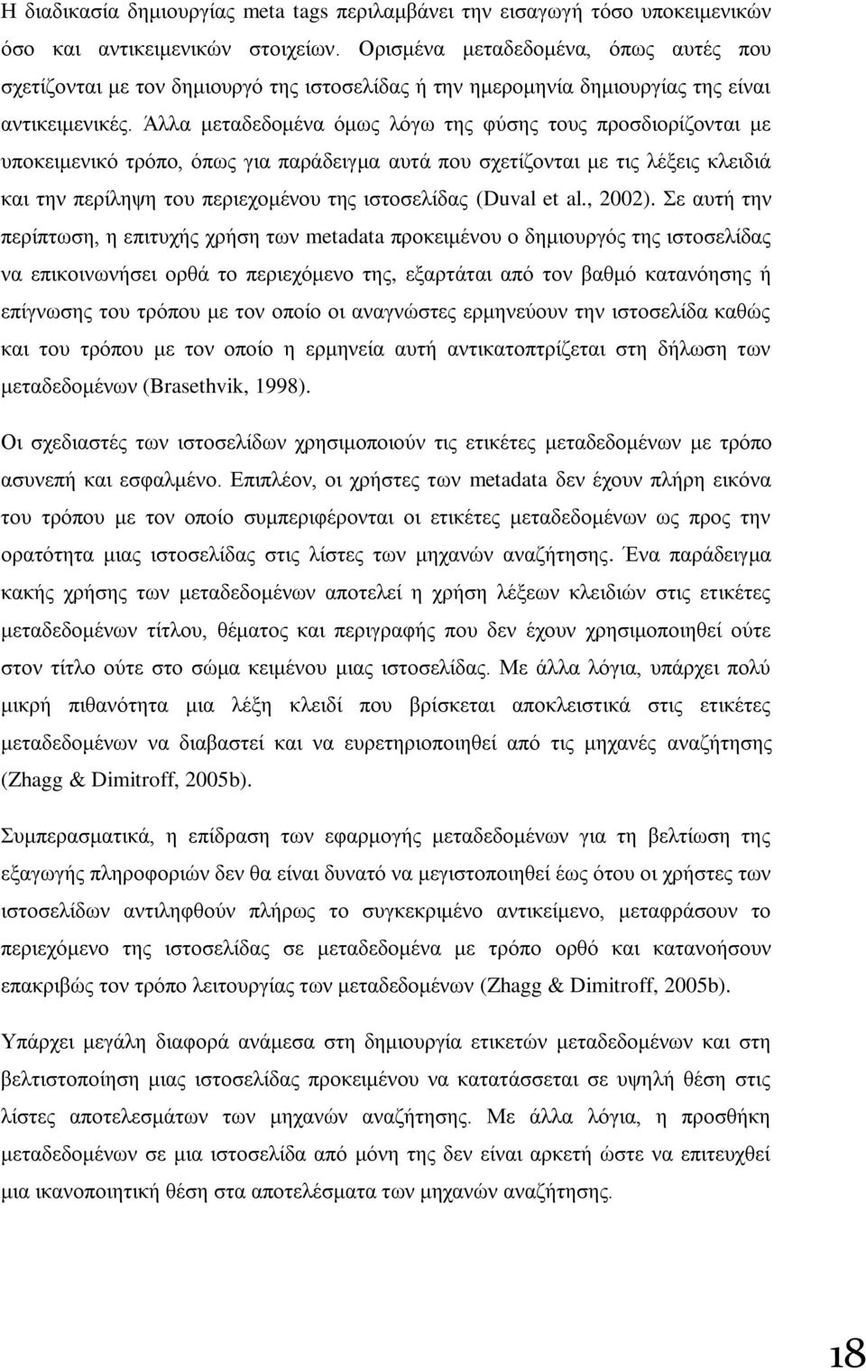 Άιια κεηαδεδνκέλα φκσο ιφγσ ηεο θχζεο ηνπο πξνζδηνξίδνληαη κε ππνθεηκεληθφ ηξφπν, φπσο γηα παξάδεηγκα απηά πνπ ζρεηίδνληαη κε ηηο ιέμεηο θιεηδηά θαη ηελ πεξίιεςε ηνπ πεξηερνκέλνπ ηεο ηζηνζειίδαο