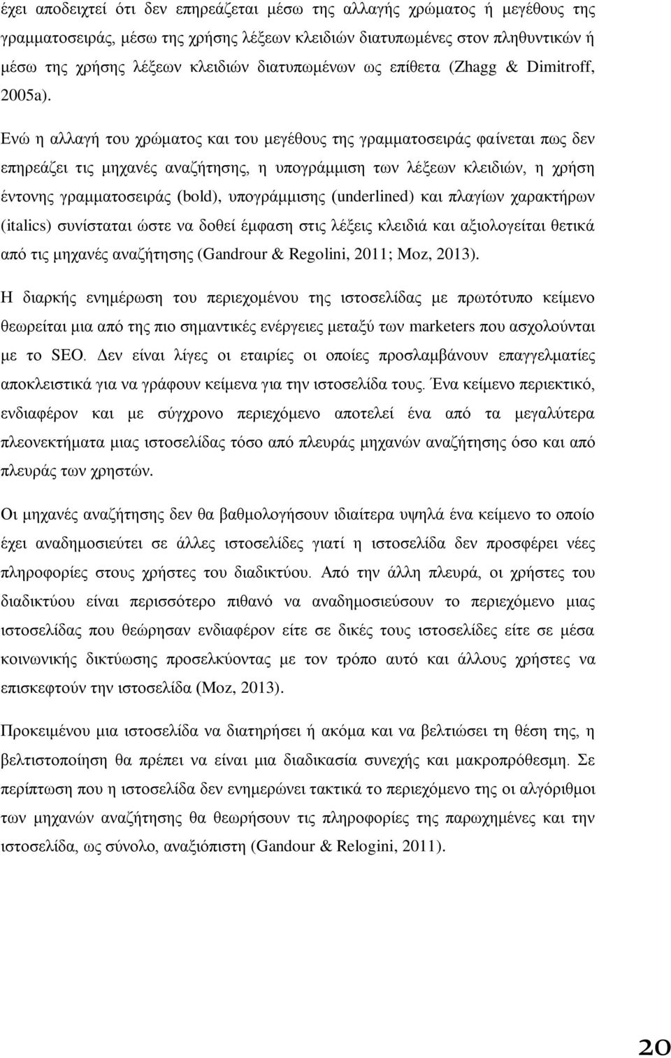 Δλψ ε αιιαγή ηνπ ρξψκαηνο θαη ηνπ κεγέζνπο ηεο γξακκαηνζεηξάο θαίλεηαη πσο δελ επεξεάδεη ηηο κεραλέο αλαδήηεζεο, ε ππνγξάκκηζε ησλ ιέμεσλ θιεηδηψλ, ε ρξήζε έληνλεο γξακκαηνζεηξάο (bold), ππνγξάκκηζεο