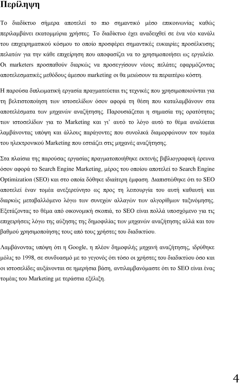 εξγαιείν. Οη marketers πξνζπαζνχλ δηαξθψο λα πξνζεγγίζνπλ λένπο πειάηεο εθαξκφδνληαο απνηειεζκαηηθέο κεζφδνπο άκεζνπ marketing νη ζα κεηψζνπλ ηα πεξαηηέξσ θφζηε.