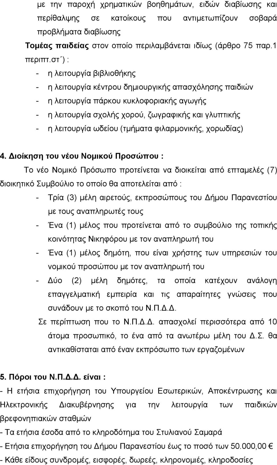 ιεηηνπξγία σδείνπ (ηκήκαηα θηιαξκνληθήο, ρνξσδίαο) 4.