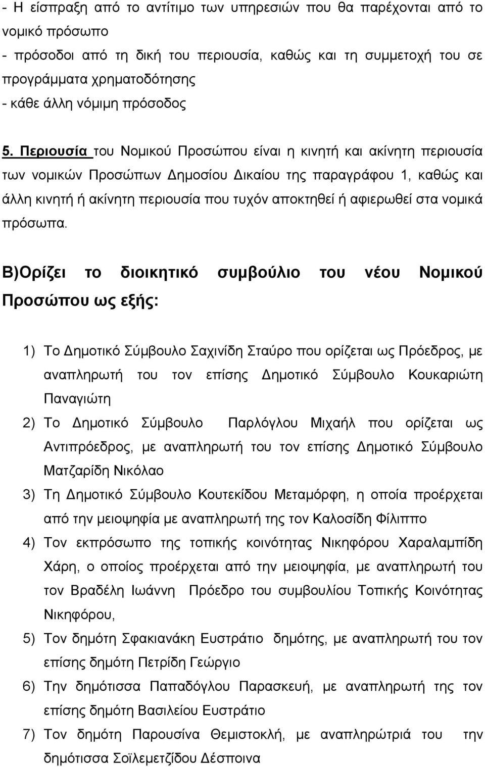 Πεξηνπζία ηνπ Ννκηθνύ Πξνζώπνπ είλαη ε θηλεηή θαη αθίλεηε πεξηνπζία ησλ λνκηθώλ Πξνζώπσλ Γεκνζίνπ Γηθαίνπ ηεο παξαγξάθνπ 1, θαζώο θαη άιιε θηλεηή ή αθίλεηε πεξηνπζία πνπ ηπρόλ απνθηεζεί ή αθηεξσζεί