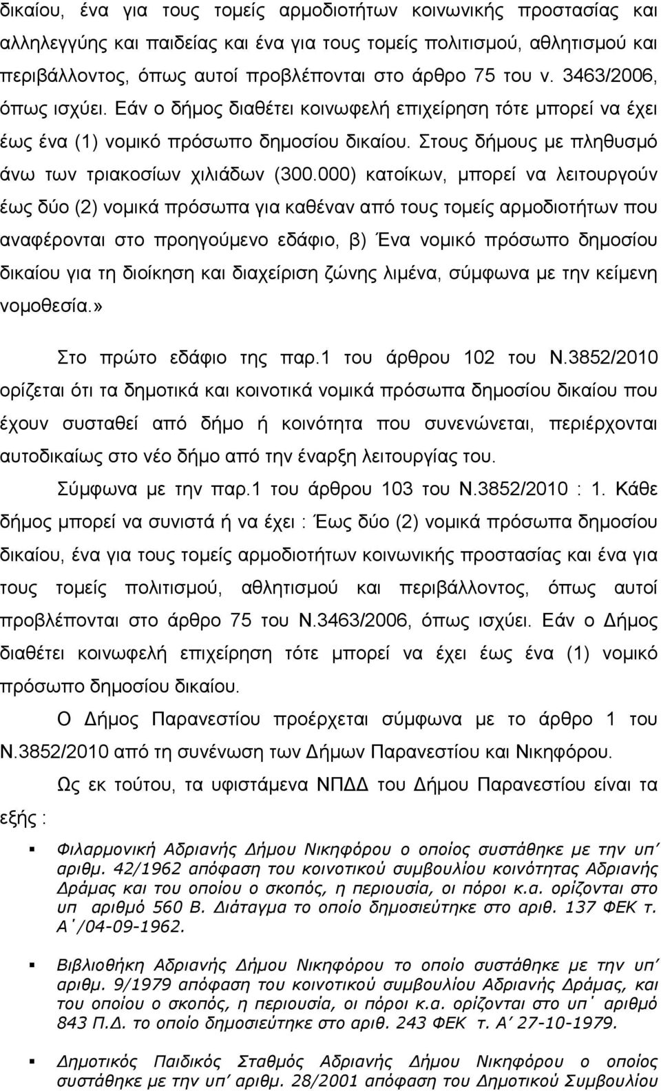 000) θαηνίθσλ, κπνξεί λα ιεηηνπξγνύλ έσο δύν (2) λνκηθά πξόζσπα γηα θαζέλαλ από ηνπο ηνκείο αξκνδηνηήησλ πνπ αλαθέξνληαη ζην πξνεγνύκελν εδάθην, β) Έλα λνκηθό πξόζσπν δεκνζίνπ δηθαίνπ γηα ηε δηνίθεζε