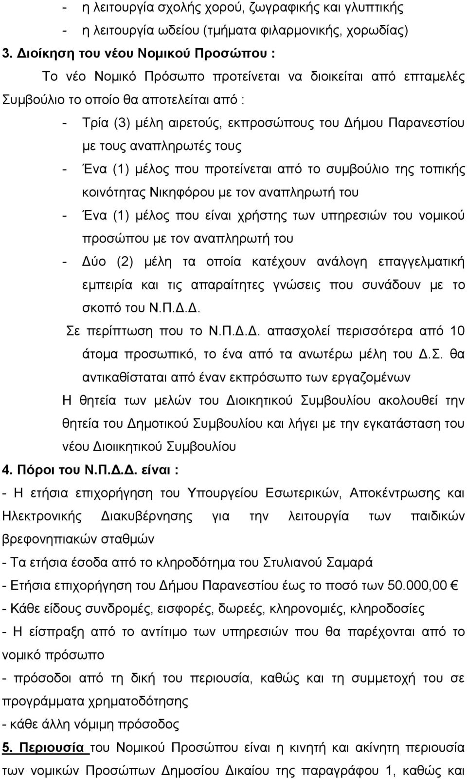 κε ηνπο αλαπιεξσηέο ηνπο - Έλα (1) κέινο πνπ πξνηείλεηαη από ην ζπκβνύιην ηεο ηνπηθήο θνηλόηεηαο Νηθεθόξνπ κε ηνλ αλαπιεξσηή ηνπ - Έλα (1) κέινο πνπ είλαη ρξήζηεο ησλ ππεξεζηώλ ηνπ λνκηθνύ πξνζώπνπ