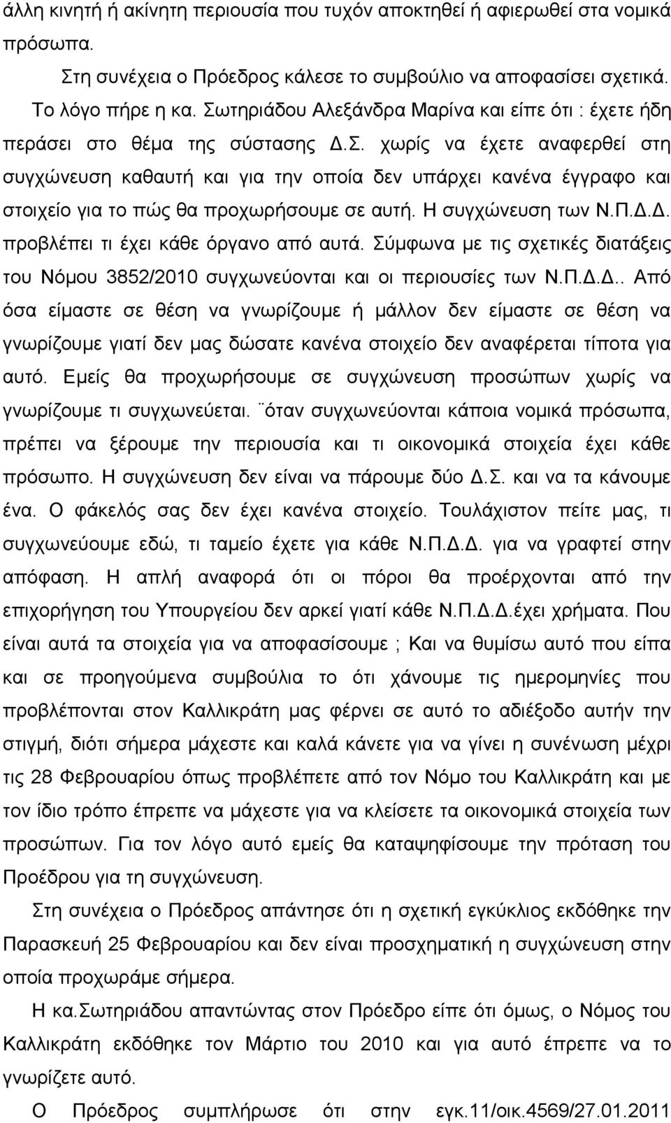 Η ζπγρώλεπζε ησλ Ν.Π.Γ.Γ. πξνβιέπεη ηη έρεη θάζε όξγαλν από απηά. Σύκθσλα κε ηηο ζρεηηθέο δηαηάμεηο ηνπ Νόκνπ 3852/2010 ζπγρσλεύνληαη θαη νη πεξηνπζίεο ησλ Ν.Π.Γ.Γ.. Από όζα είκαζηε ζε ζέζε λα γλσξίδνπκε ή κάιινλ δελ είκαζηε ζε ζέζε λα γλσξίδνπκε γηαηί δελ καο δώζαηε θαλέλα ζηνηρείν δελ αλαθέξεηαη ηίπνηα γηα απηό.