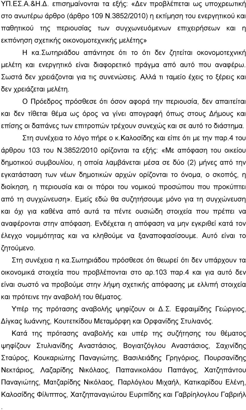 σσηεξηάδνπ απάληεζε όηη ην όηη δελ δεηείηαη νθνλνκνηερληθή κειέηε θαη ελεξγεηηθό είλαη δηαθνξεηηθό πξάγκα από απηό πνπ αλαθέξσ. Σσζηά δελ ρξεηάδνληαη γηα ηηο ζπλελώζεηο.